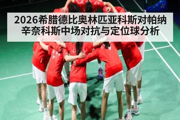 2026希腊德比奥林匹亚科斯对帕纳辛奈科斯中场对抗与定位球分析